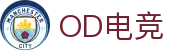 OD电竞-点燃电子竞技激情,成就电竞梦想